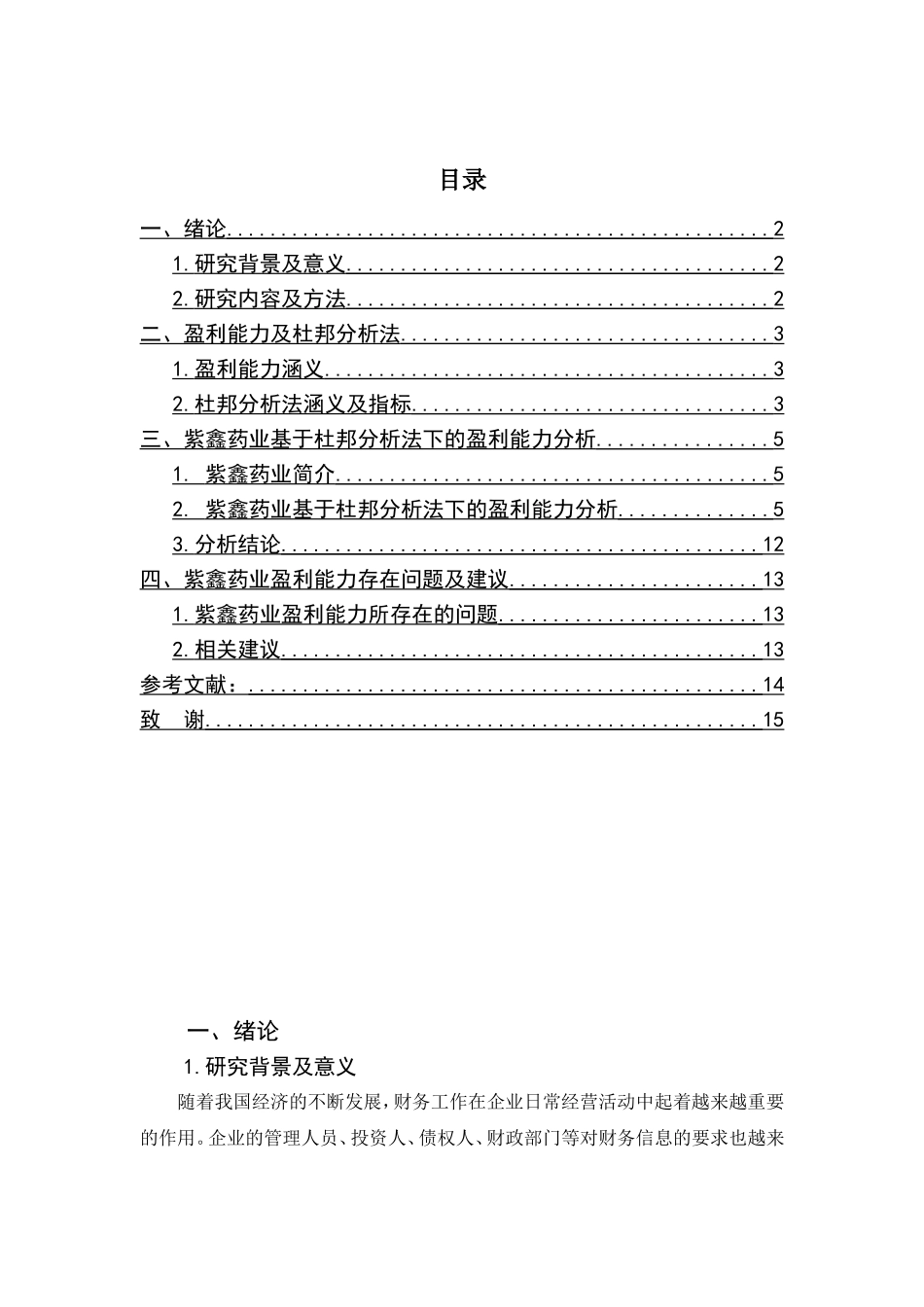 基于杜邦分析法下盈利能力分析——以紫鑫药业为例  财务管理专业_第2页