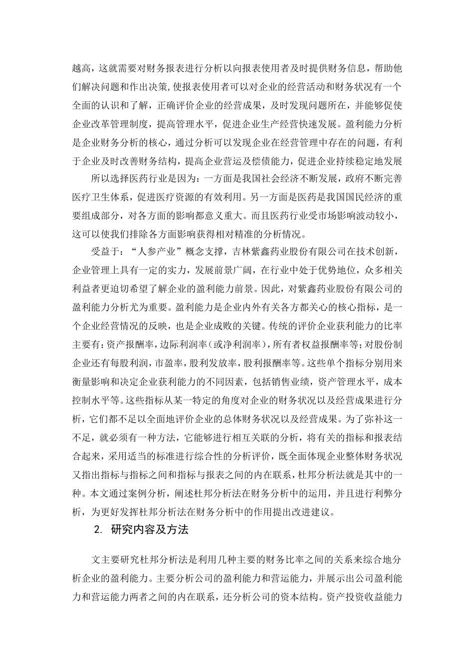 基于杜邦分析法下盈利能力分析——以紫鑫药业为例  财务管理专业_第3页