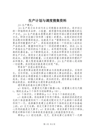 2024年生产计划与调度搜集资料