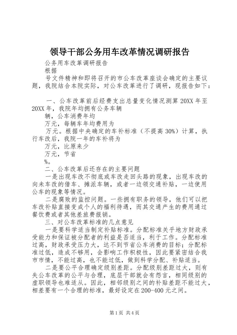 2024年领导干部公务用车改革情况调研报告_第1页