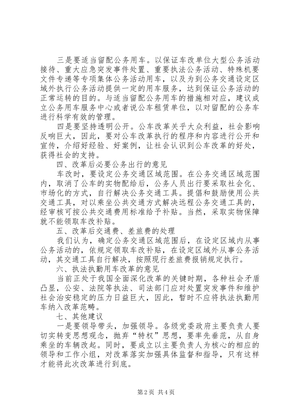 2024年领导干部公务用车改革情况调研报告_第2页
