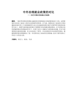 中外治理就业政策的对比 当代中国农民的就业为视角  广告管理专业