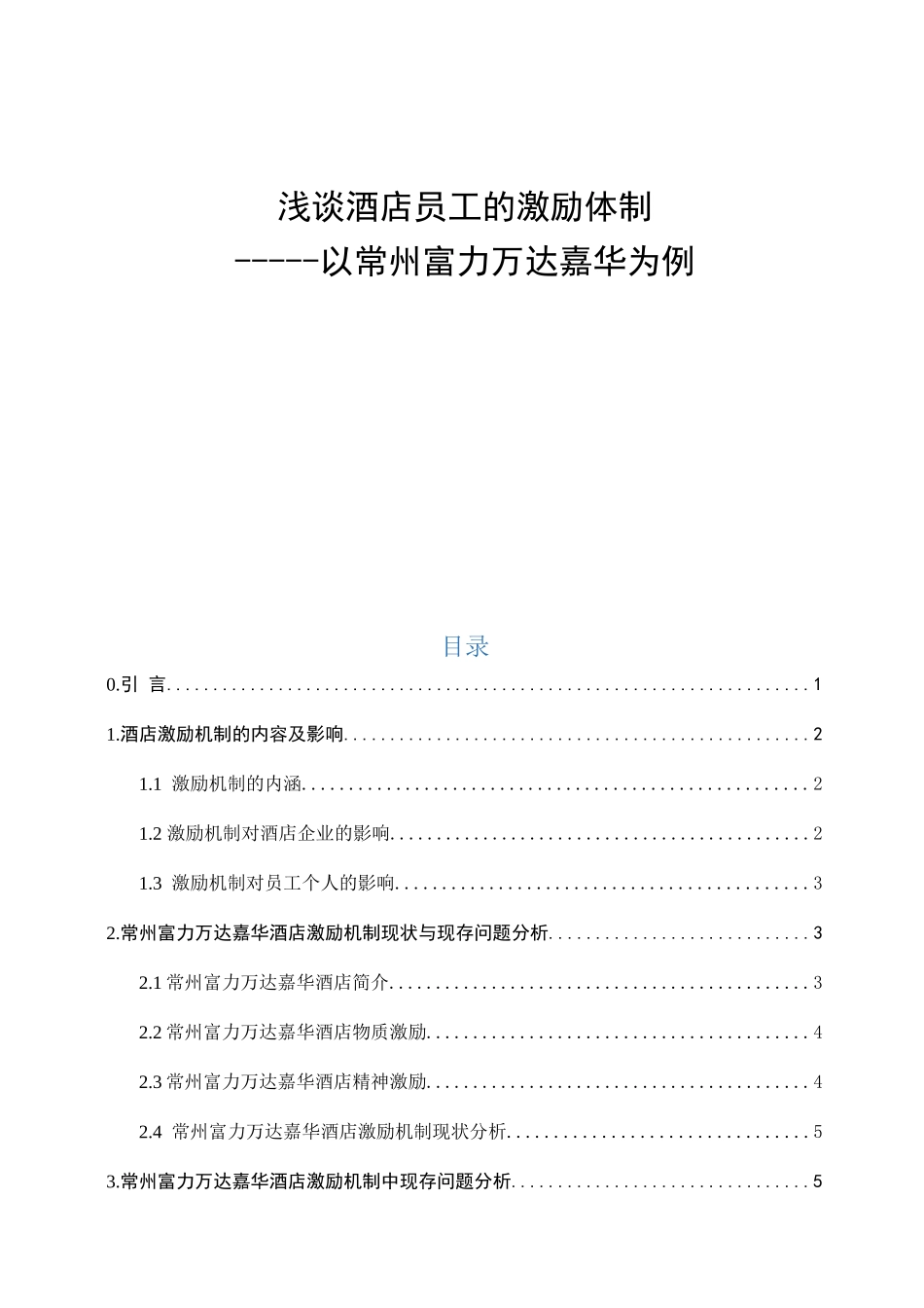 浅谈酒店员工的激励体制以常州富力万达嘉华为例  人力资源管理专业_第1页