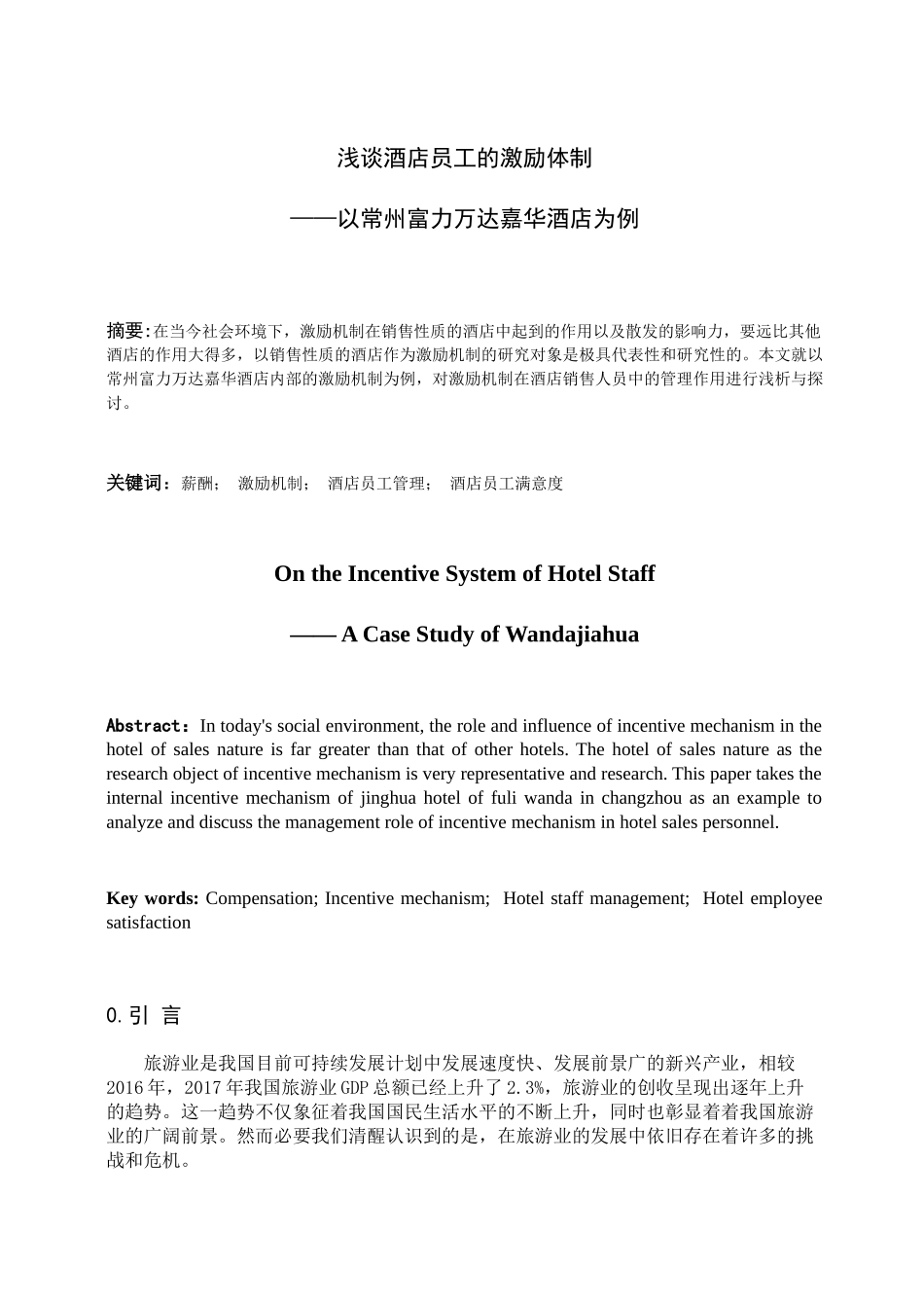 浅谈酒店员工的激励体制以常州富力万达嘉华为例  人力资源管理专业_第3页