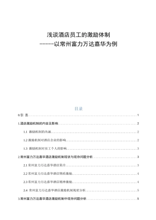浅谈酒店员工的激励体制以常州富力万达嘉华为例  人力资源管理专业