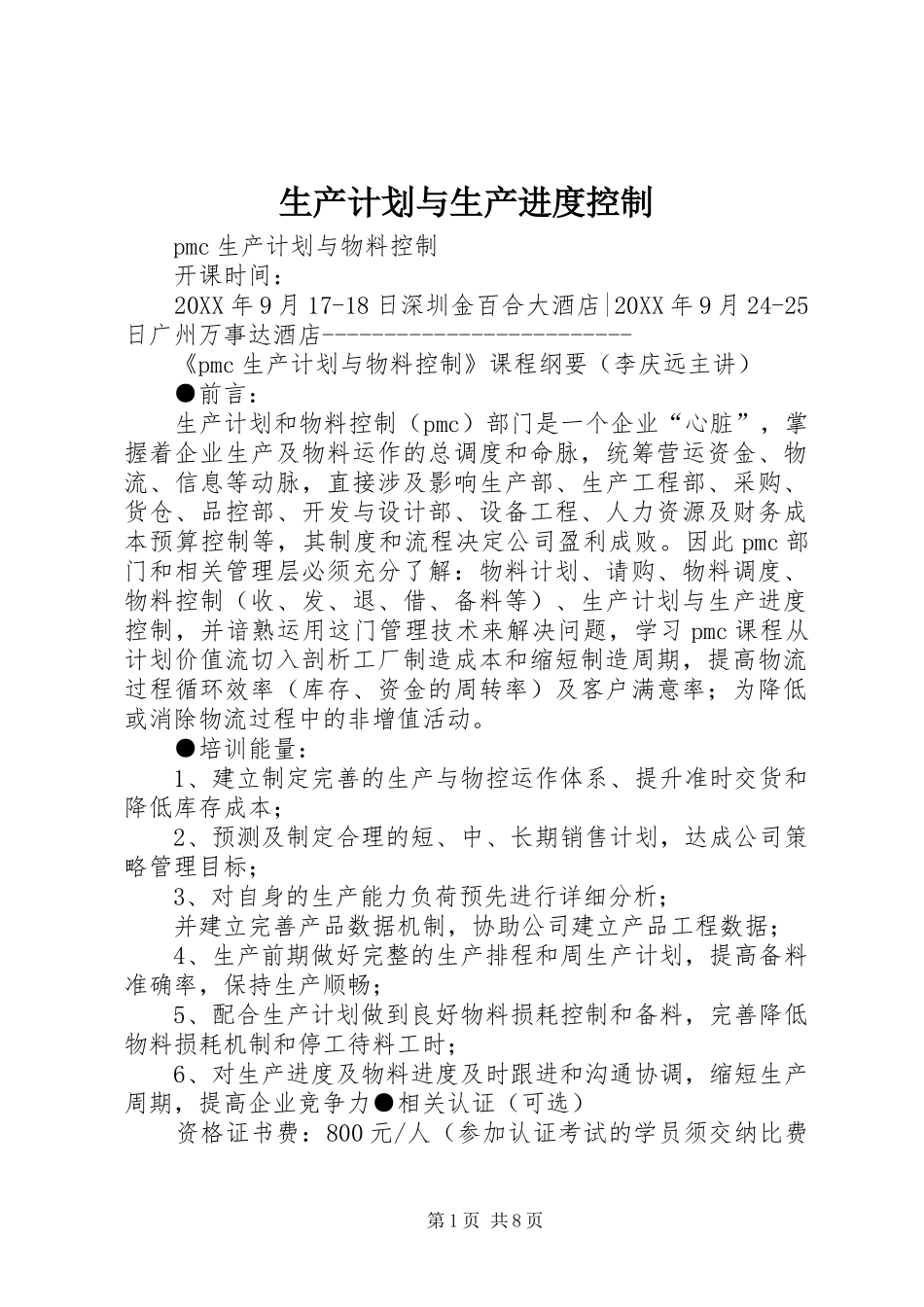 2024年生产计划与生产进度控制_第1页