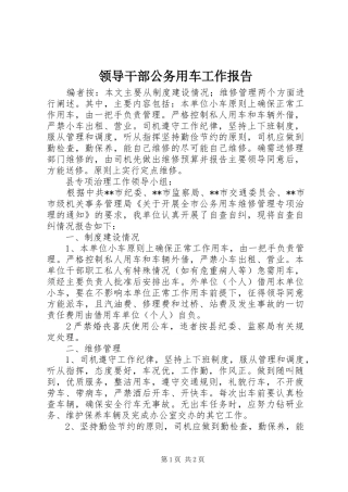 2024年领导干部公务用车工作报告