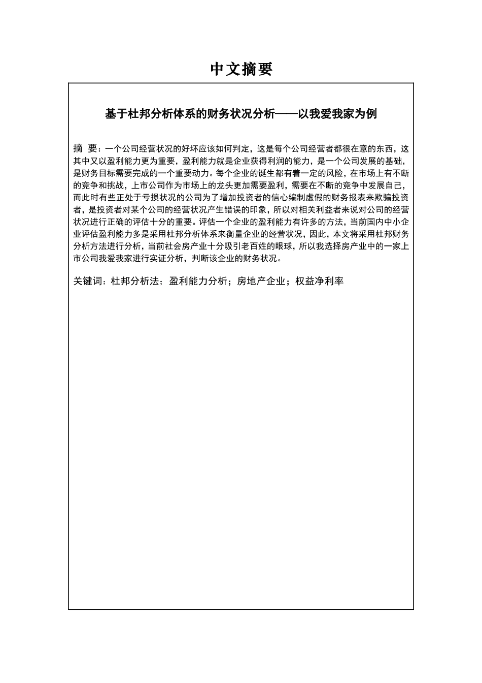 基于杜邦分析体系的财务状况分析以我爱我家为例  财务管理专业_第1页