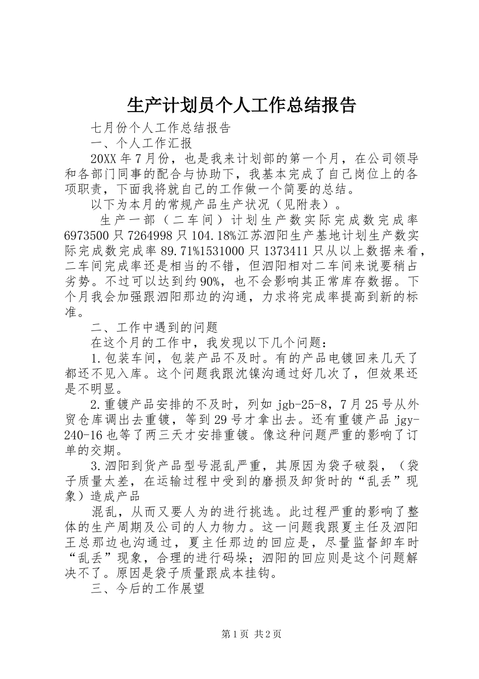2024年生产计划员个人工作总结报告_第1页