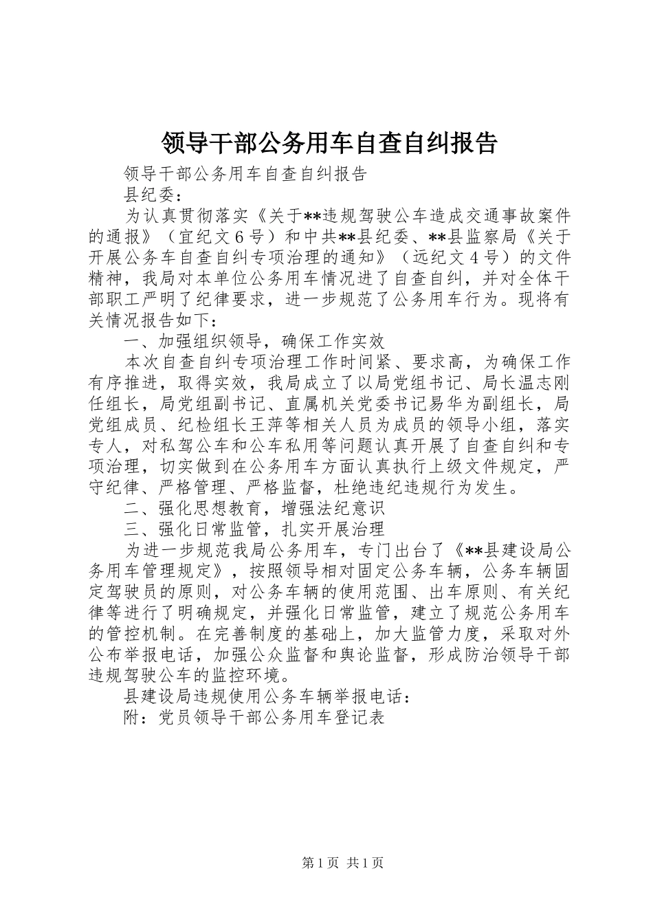 2024年领导干部公务用车自查自纠报告_第1页