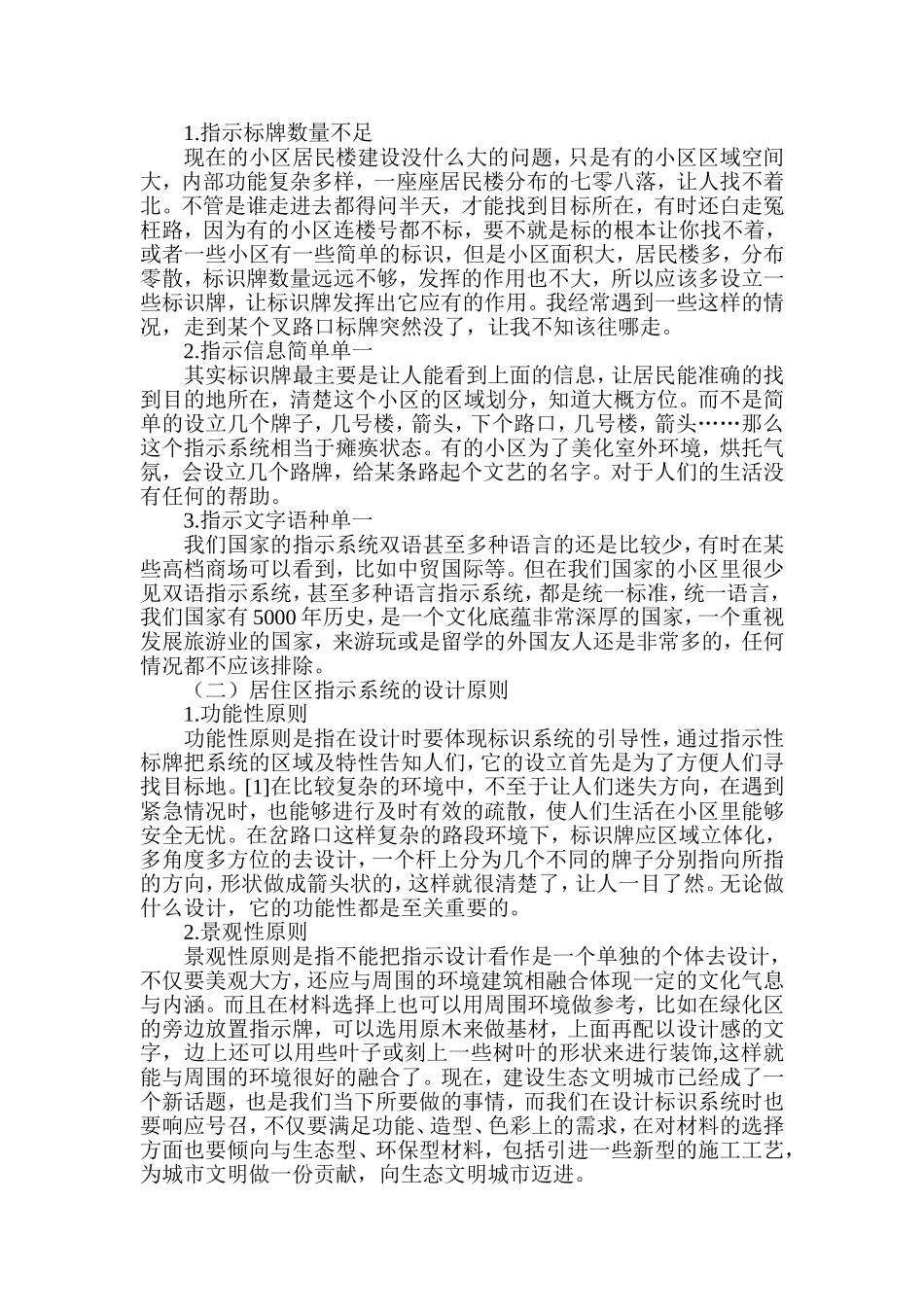 浅谈居住区VI指示系统的合理设计和实现  公共管理专业_第2页