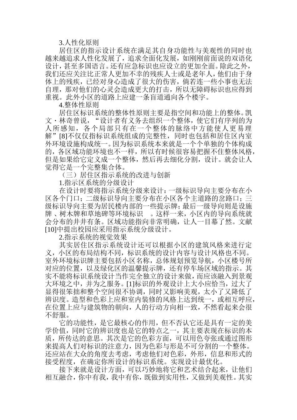浅谈居住区VI指示系统的合理设计和实现  公共管理专业_第3页