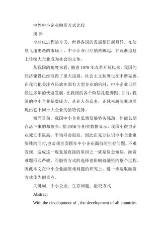 中外中小企业融资方式比较分析研究  金融学专业