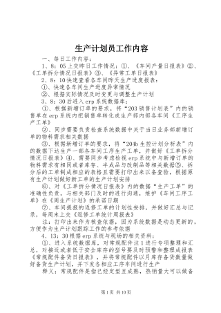 2024年生产计划员工作内容