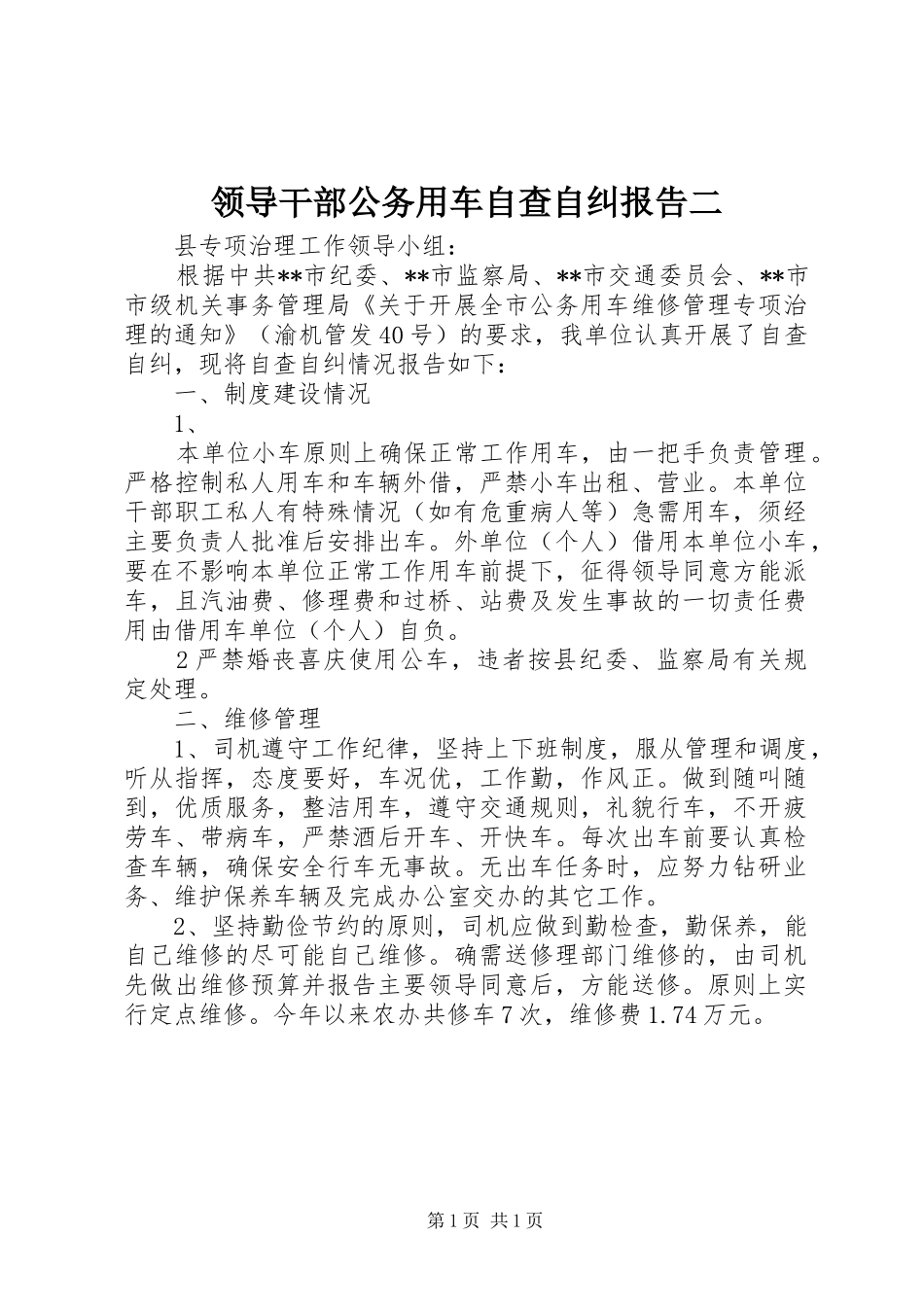 2024年领导干部公务用车自查自纠报告二_第1页