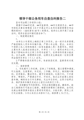 2024年领导干部公务用车自查自纠报告二