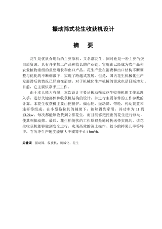 振动筛式花生收获机设计和实现 机械制造自动化专业