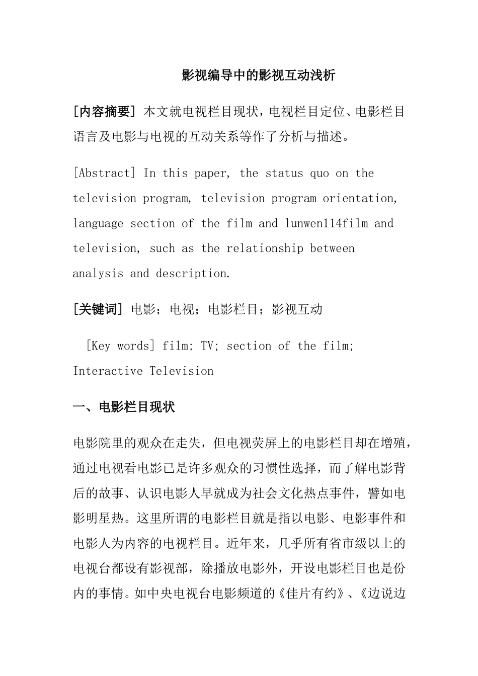 影视编导中的影视互动浅析研究 影视编导专业_第1页