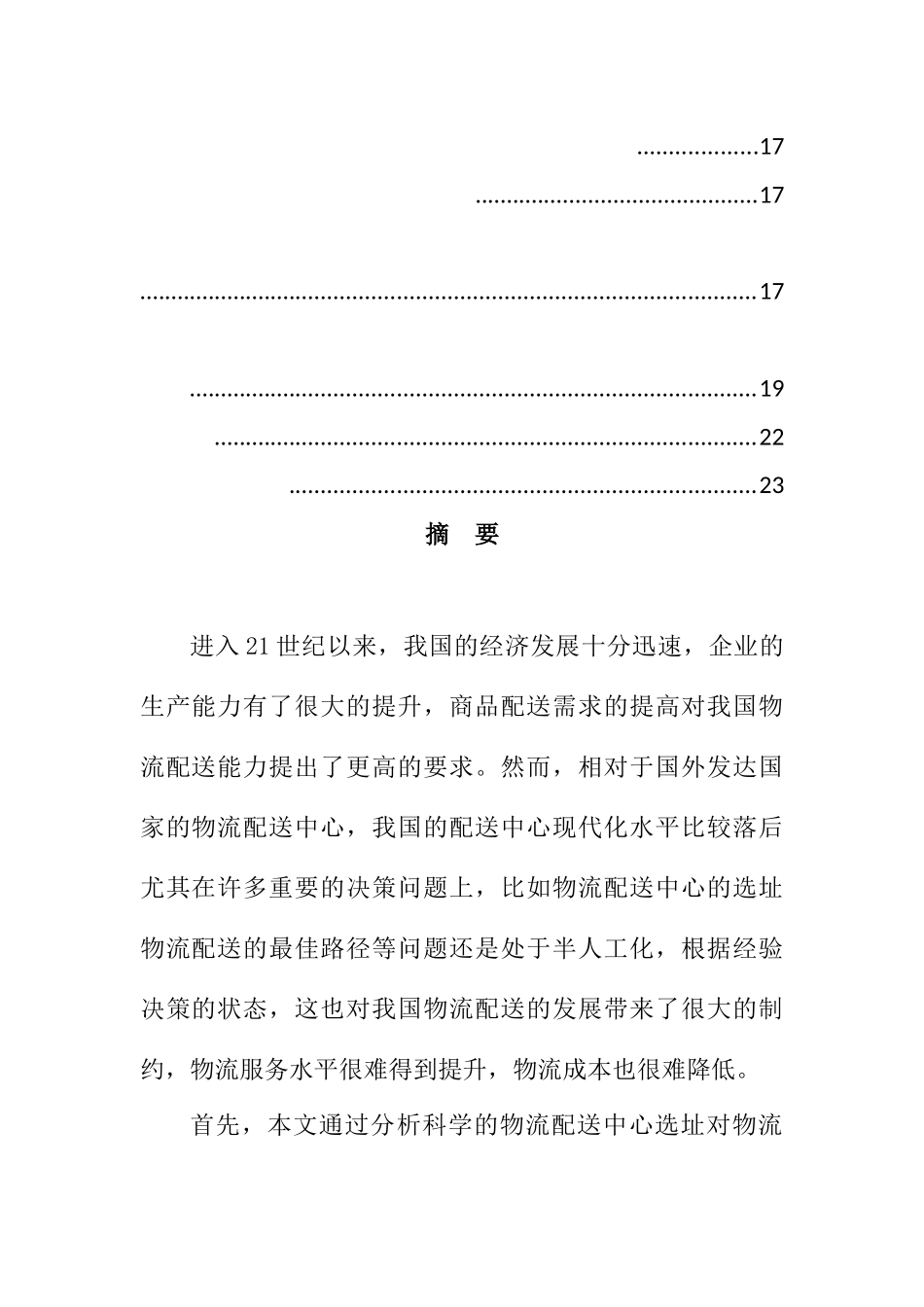 基于多属性决策方法下物流配送中心选址研究  物流管理专业_第2页