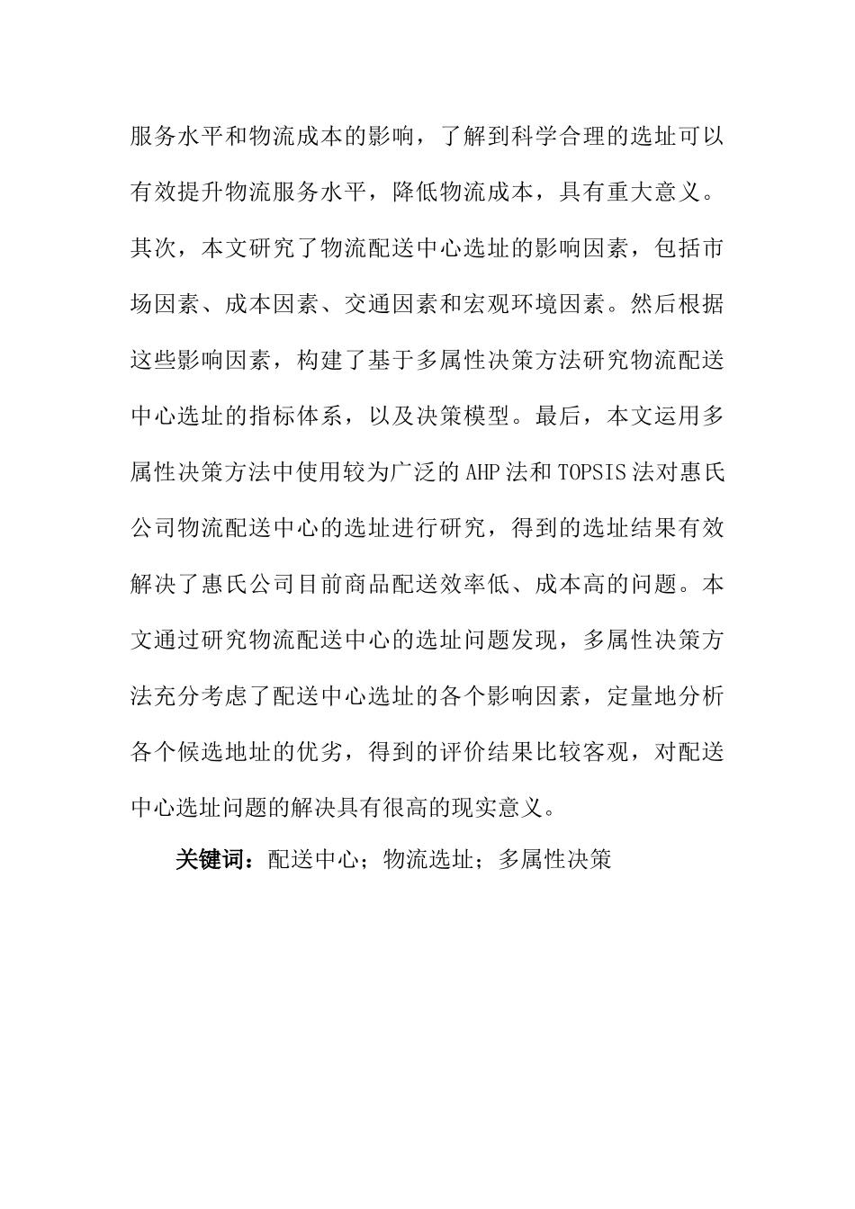 基于多属性决策方法下物流配送中心选址研究  物流管理专业_第3页