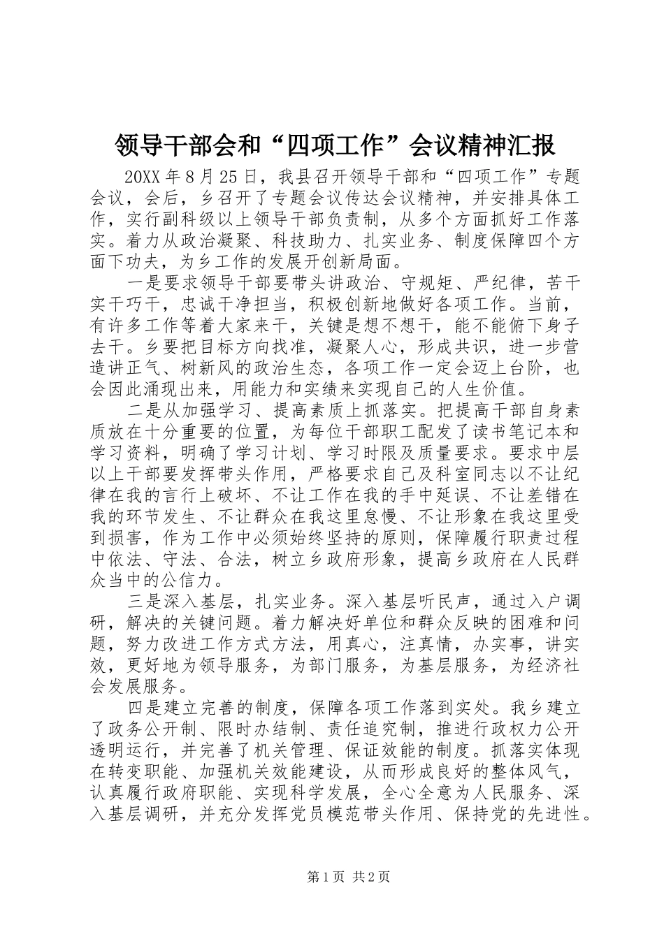 2024年领导干部会和四项工作会议精神汇报_第1页