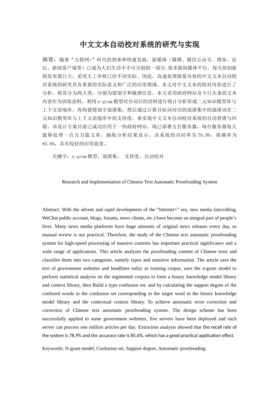 中文文本自动校对系统的研究与实现  计算机专业_第1页