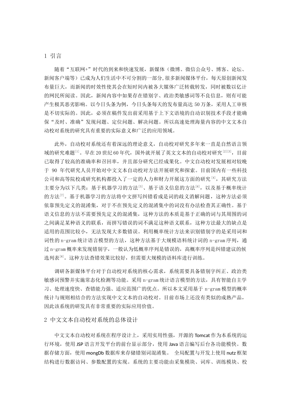 中文文本自动校对系统的研究与实现  计算机专业_第2页