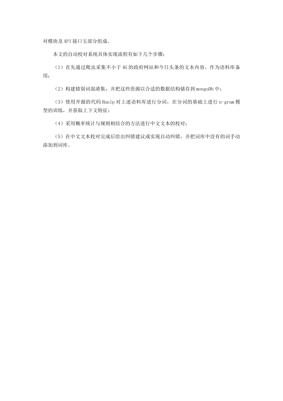 中文文本自动校对系统的研究与实现  计算机专业_第3页