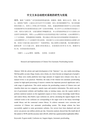中文文本自动校对系统的研究与实现  计算机专业