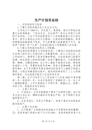 2024年生产计划员总结