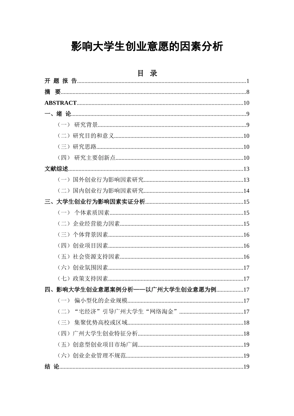 影响大学生创业意愿的因素分析研究 工商管理专业_第1页
