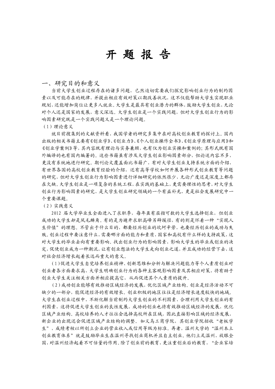 影响大学生创业意愿的因素分析研究 工商管理专业_第3页