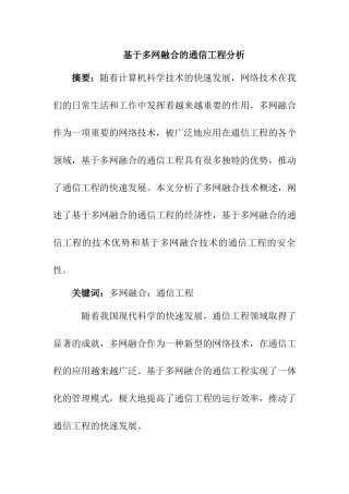 基于多网融合的通信工程分析  通信技术专业
