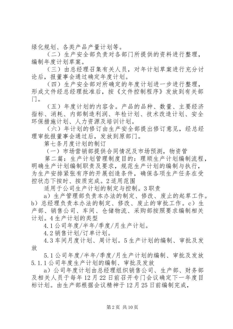 2024年生产计划制度_第2页