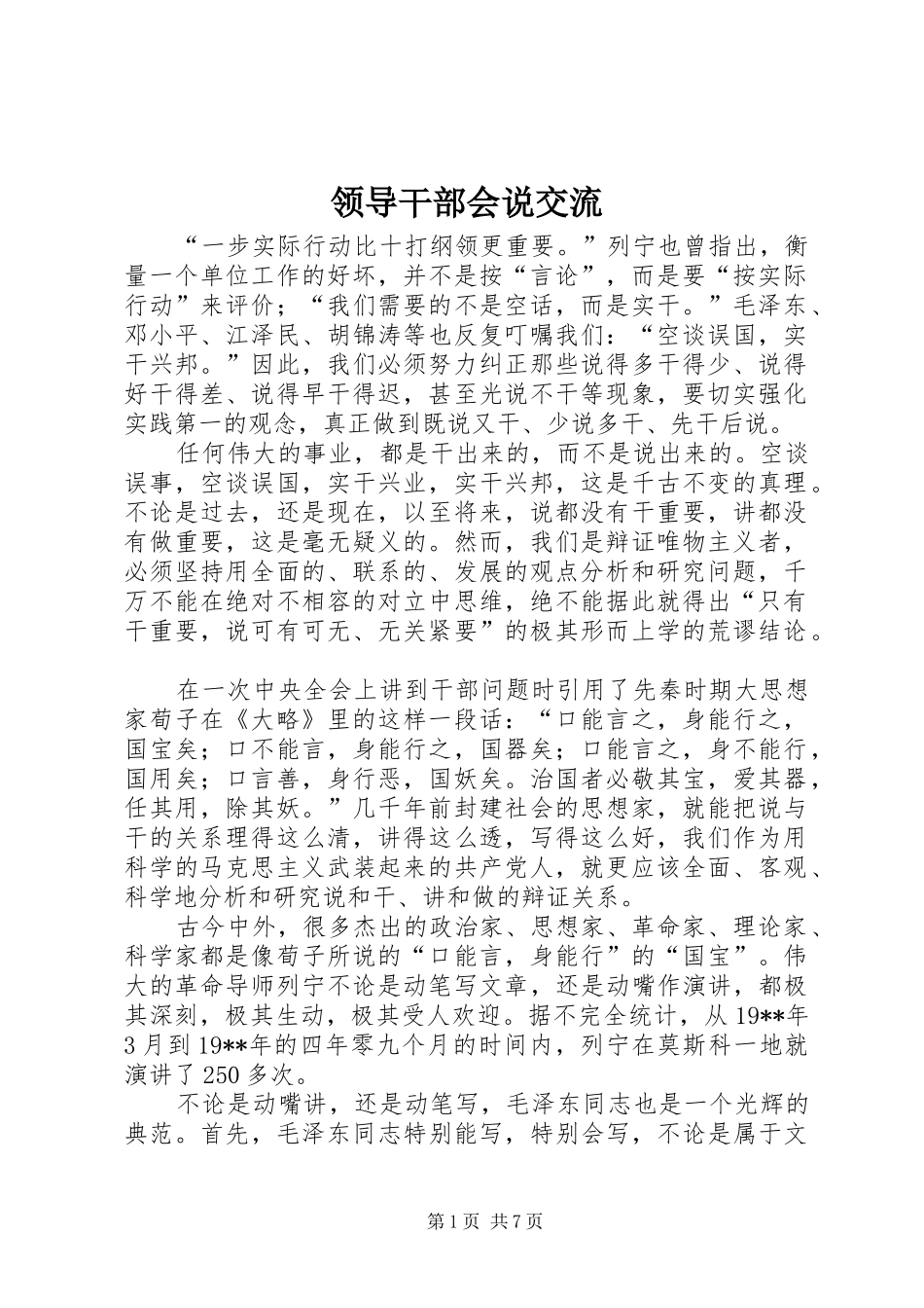 2024年领导干部会说交流_第1页