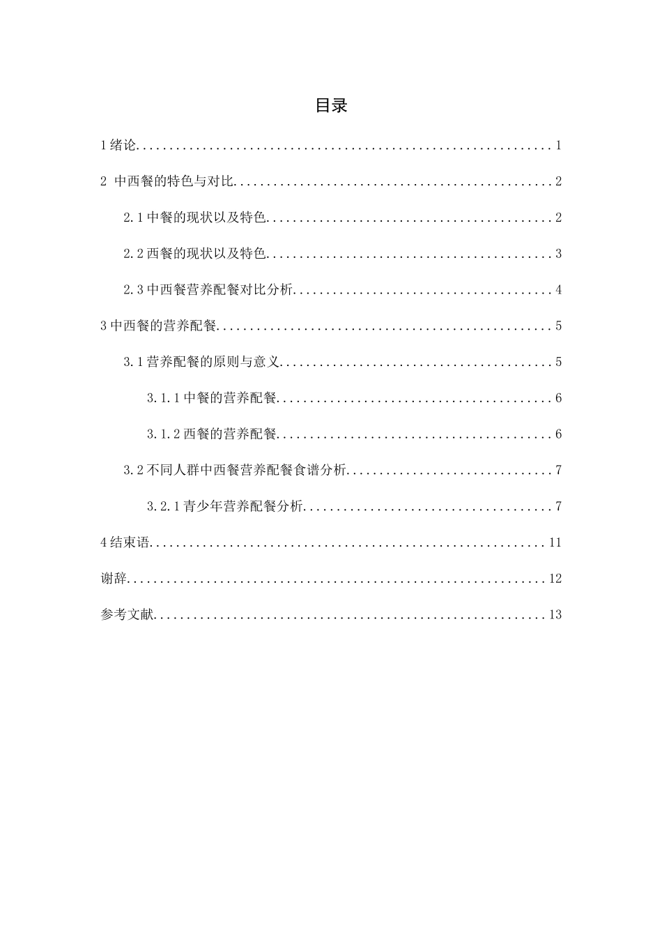中西餐的营养配餐分析以水天堂西餐厅为例  酒店管理专业_第3页