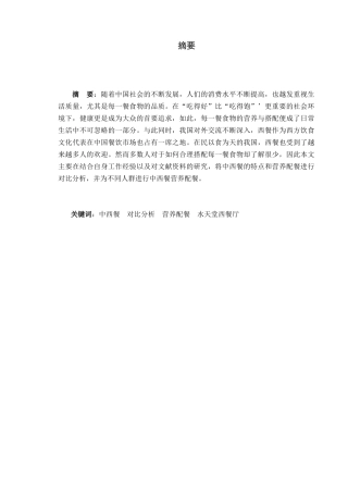 中西餐的营养配餐分析以水天堂西餐厅为例  酒店管理专业