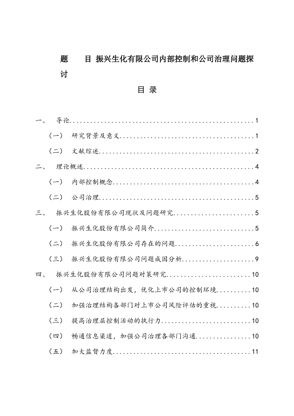 振兴生化有限公司内部控制和公司治理问题探讨分析研究  工商管理专业_第1页