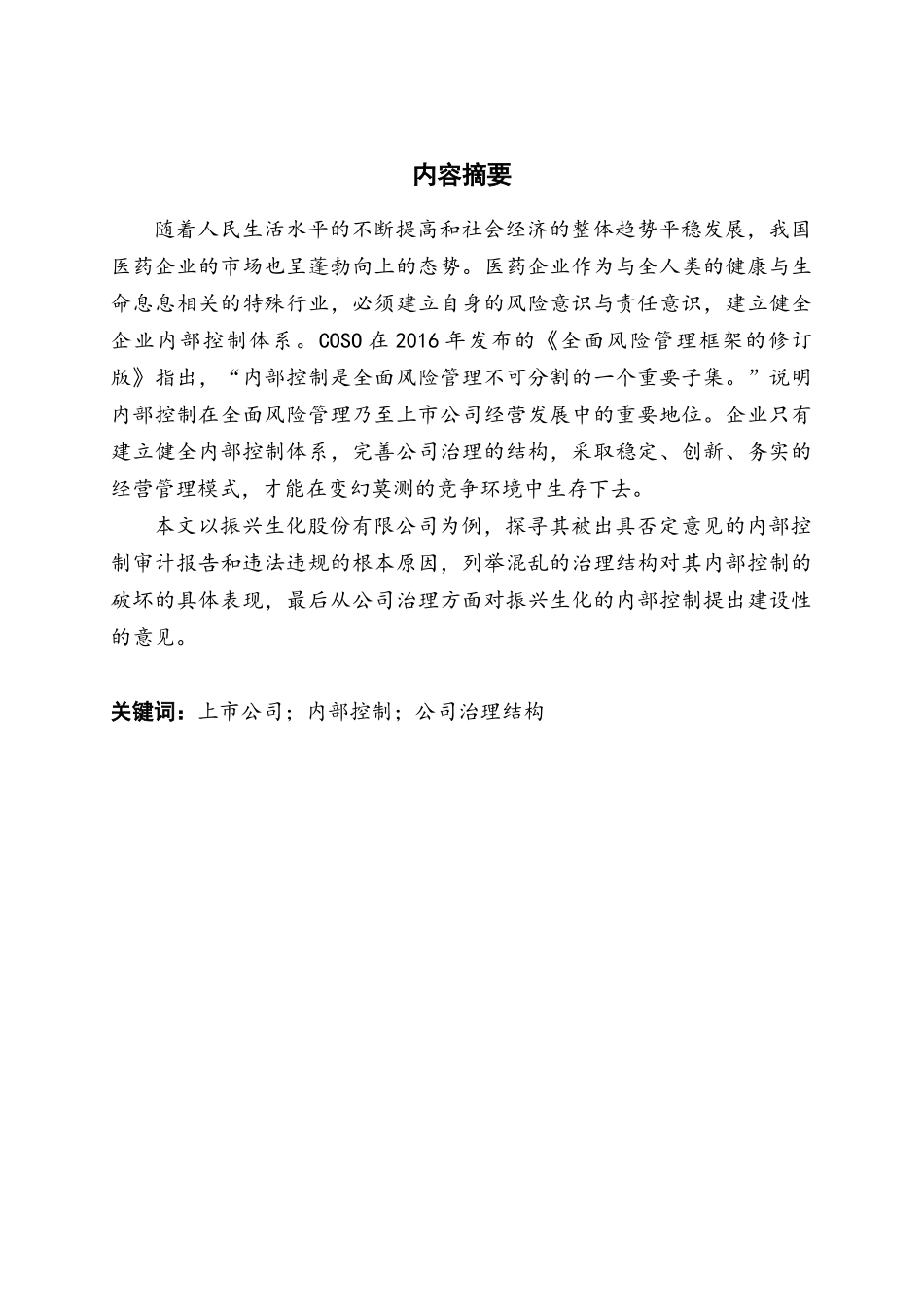 振兴生化有限公司内部控制和公司治理问题探讨分析研究  工商管理专业_第3页