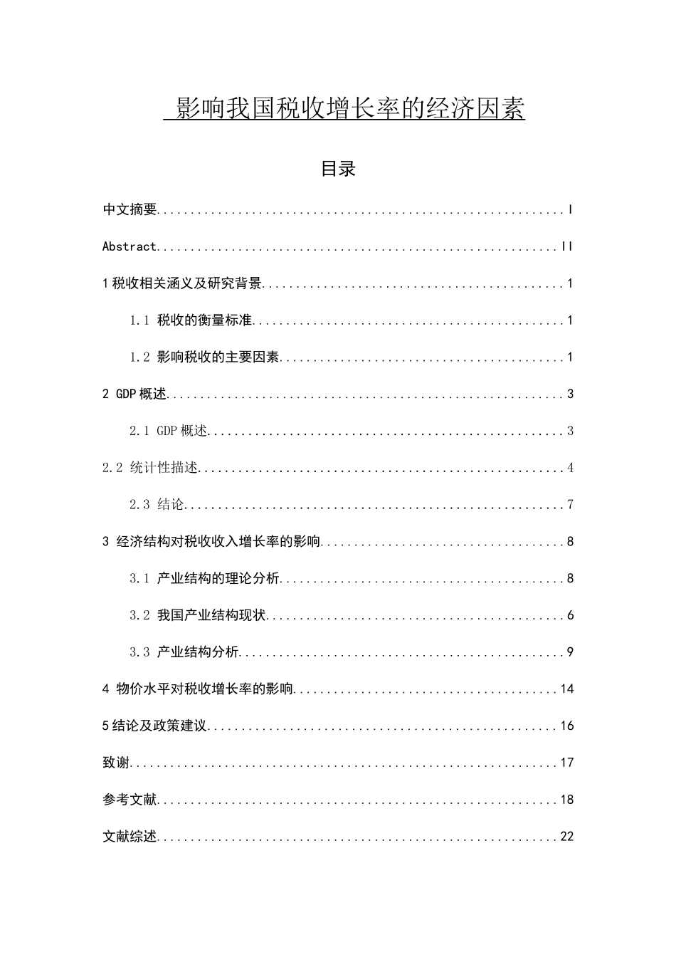影响我国税收增长率的经济因素  税务管理专业_第1页