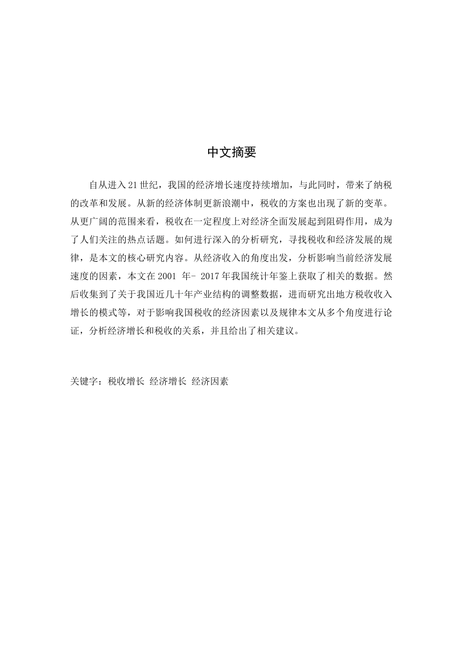 影响我国税收增长率的经济因素  税务管理专业_第3页