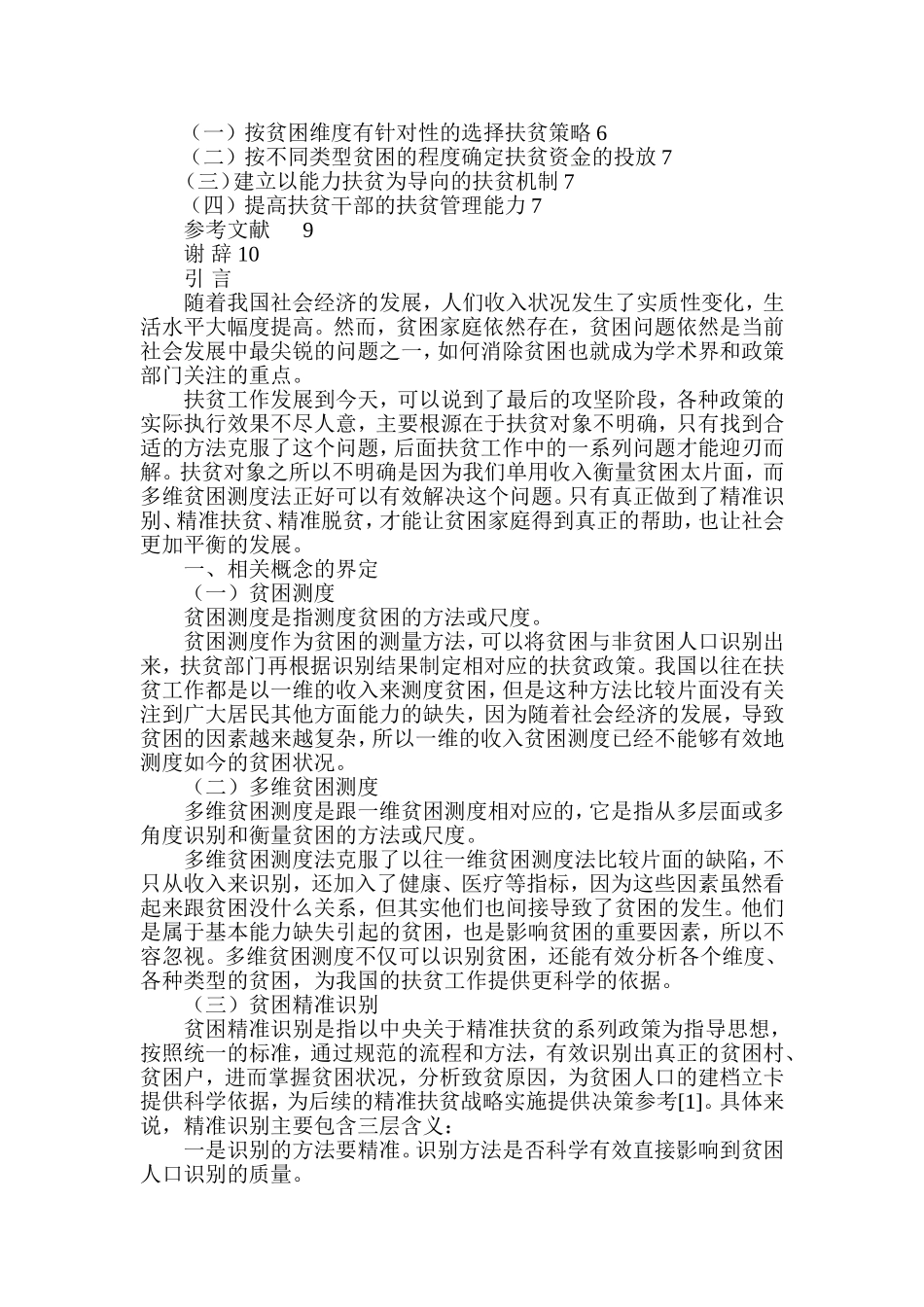 基于多维贫困测度的贫困识别及精准扶贫对策研究  工商管理专业_第2页