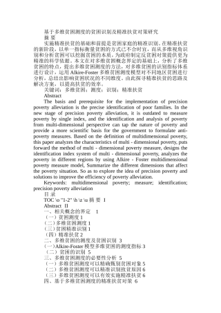 基于多维贫困测度的贫困识别及精准扶贫对策研究  工商管理专业