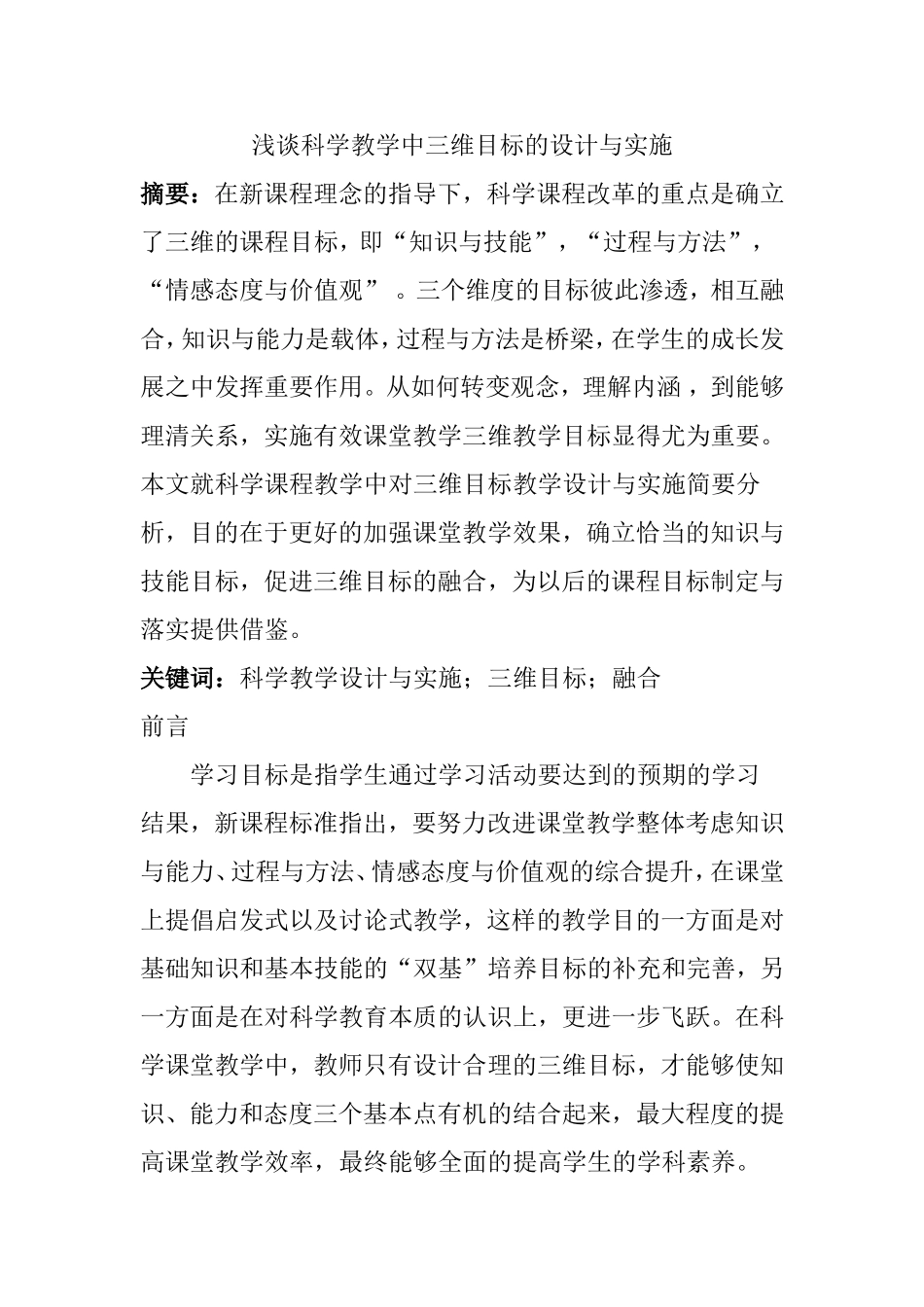 浅谈科学教学中三维目标的设计与实施分析研究 教育教学专业_第1页