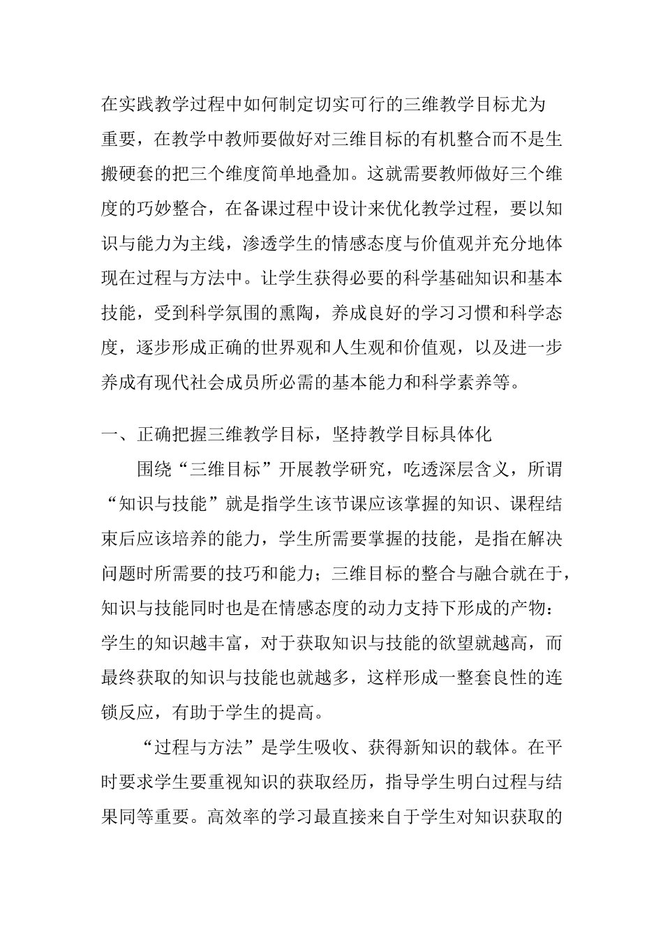浅谈科学教学中三维目标的设计与实施分析研究 教育教学专业_第2页