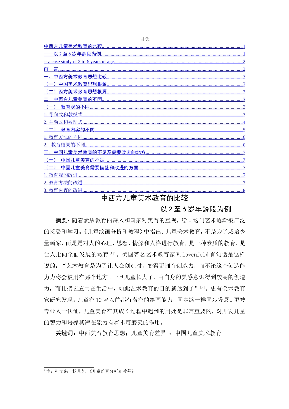 中西方儿童美术教育的比较——以2至6岁年龄段为例  教育教学专业_第1页