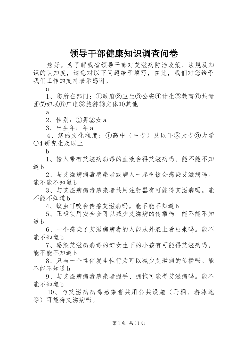 2024年领导干部健康知识调查问卷_第1页