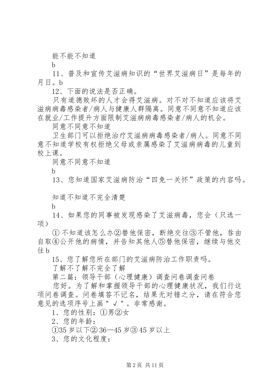 2024年领导干部健康知识调查问卷_第2页