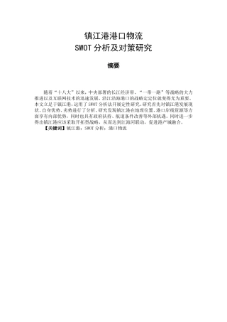 镇江港港口物流SWOT分析研究 物流管理专业
