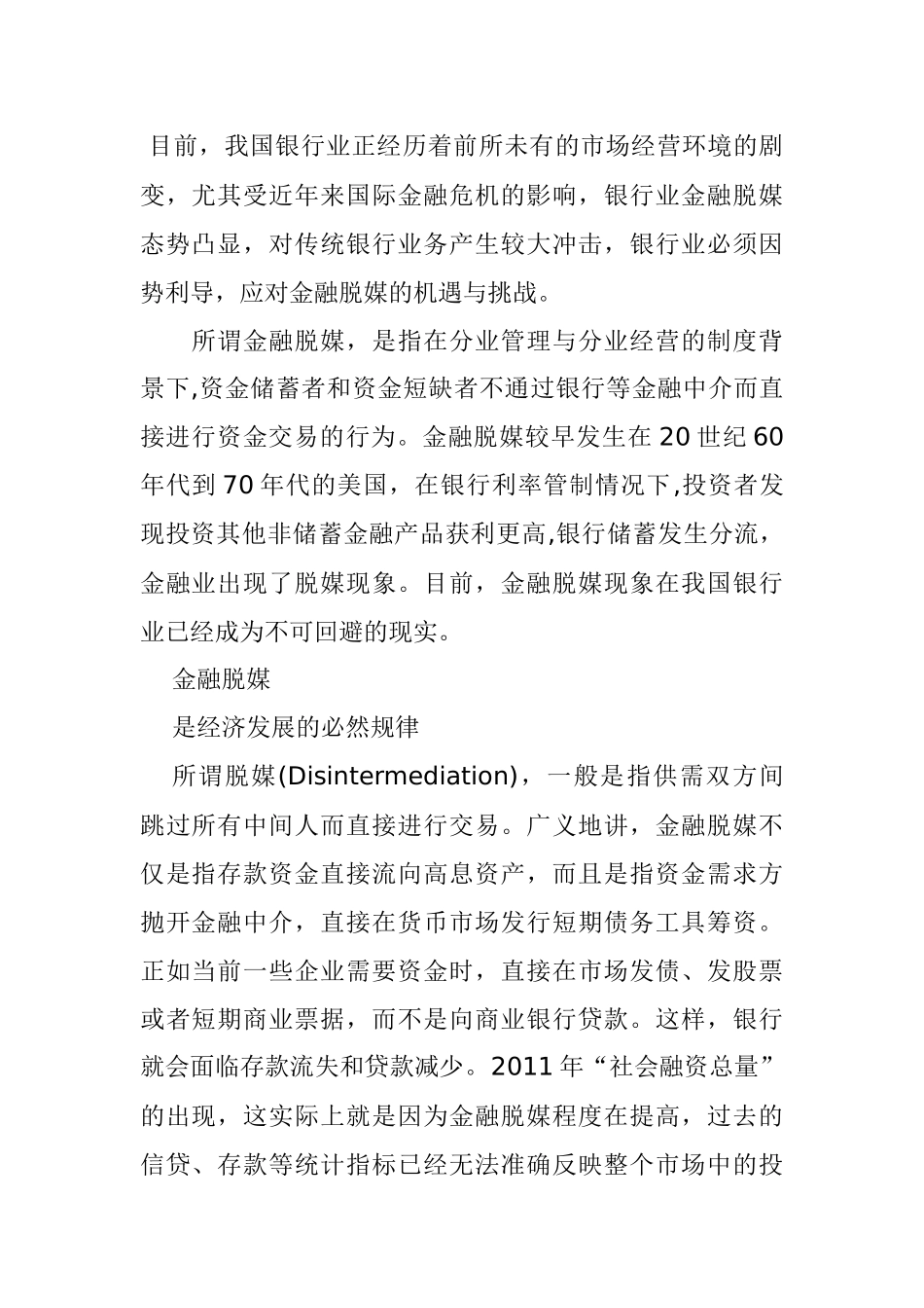 应对金融脱媒的机遇与挑战分析研究  财务管理专业_第1页